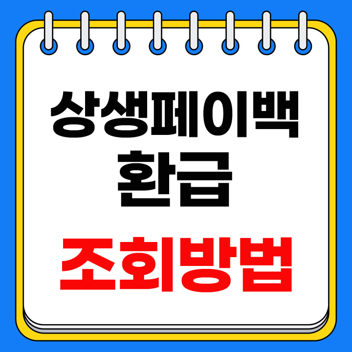 상생페이백 환급 조회