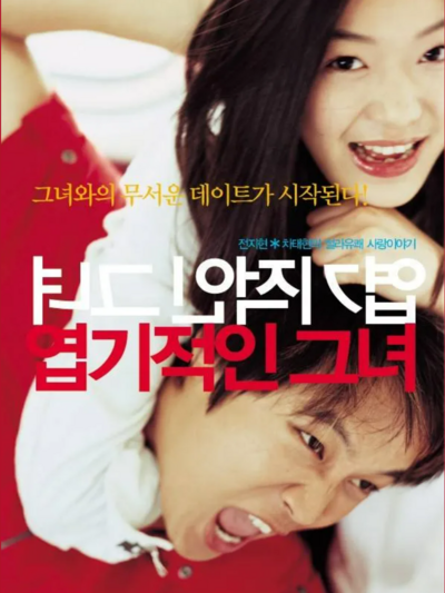 엽기적인그녀