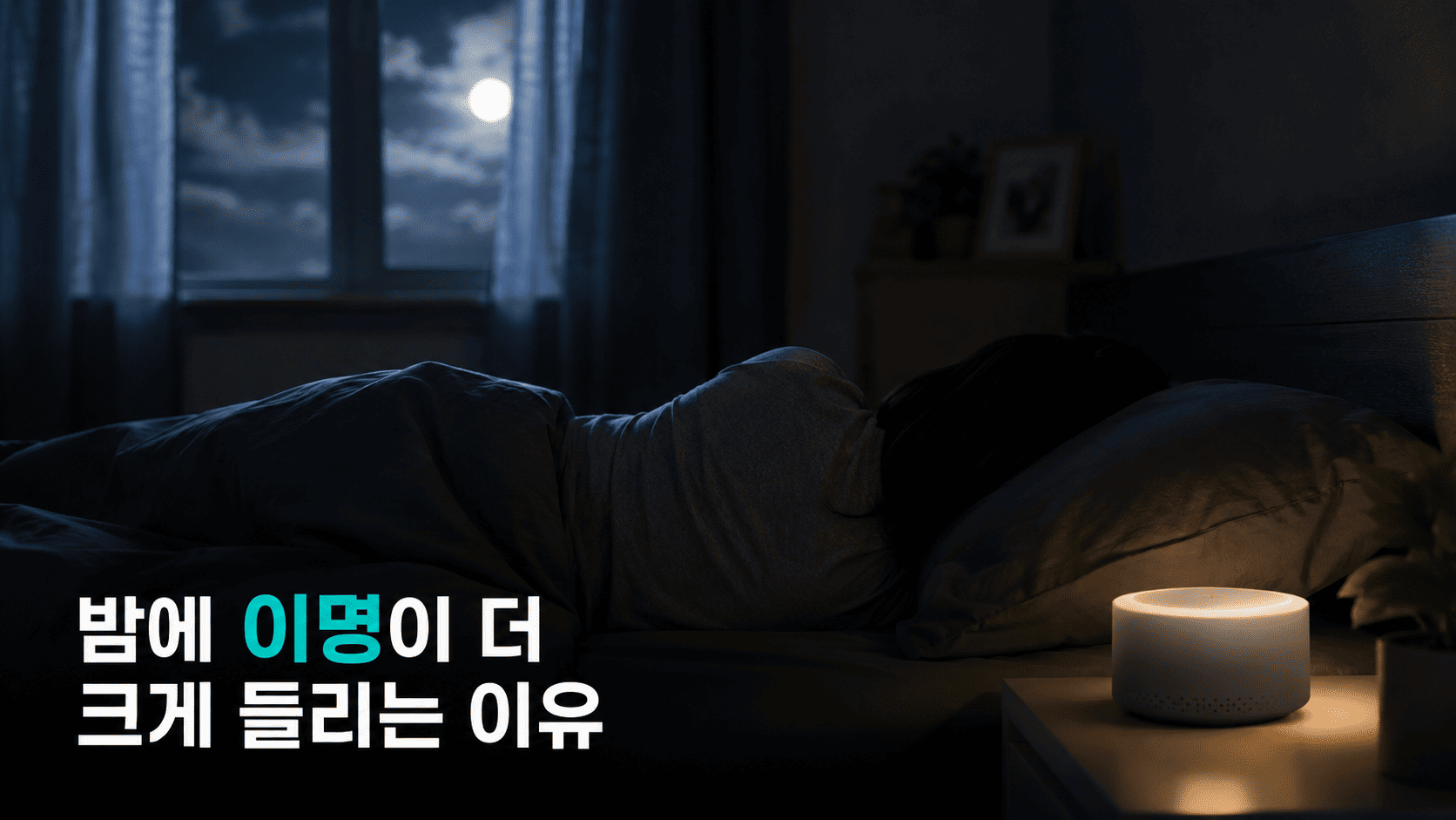 어두운 침실에서 잠들지 못하고 누워있는 모습, 밤에 이명이 심해지는 이유를 다루는 이미지