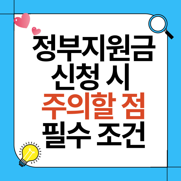 정부지원금 신청 시 주의할 점