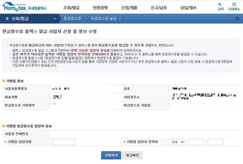 홈택스-현금영수증-가맹점-사업자신청-정보입력