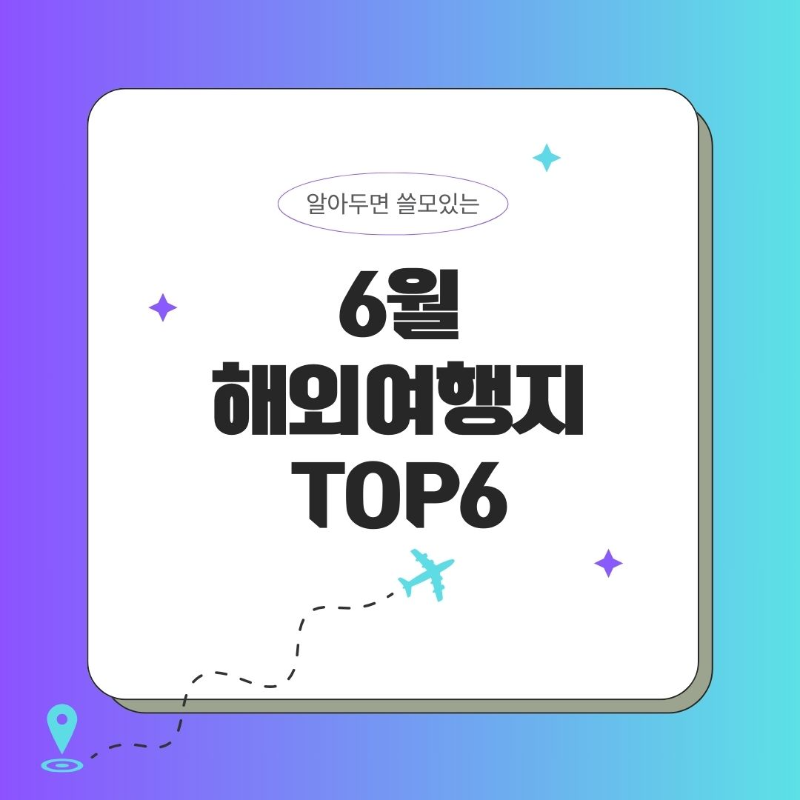 6월 해외여행지 추천 TOP6 여름을 맞이하는 최고의 해외여행지