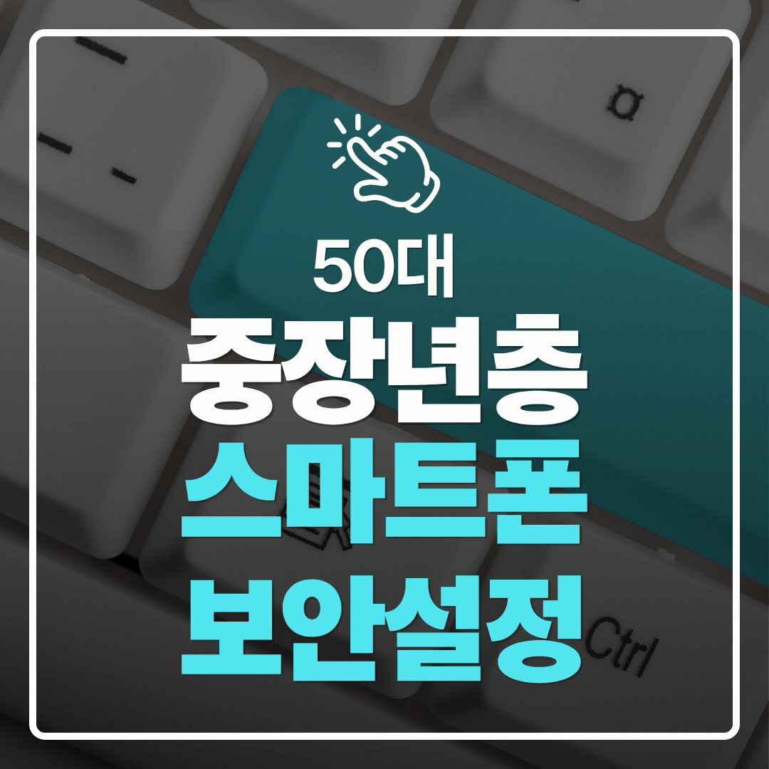 중장년층 디지털 도전 중장년층이 꼭 알아야 할 스마트폰 기본 보안 설정 방법