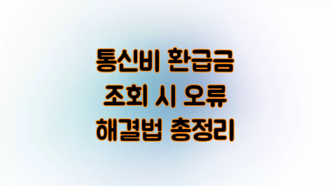 통신비 환급금 조회 시 오류 해결법 총정리