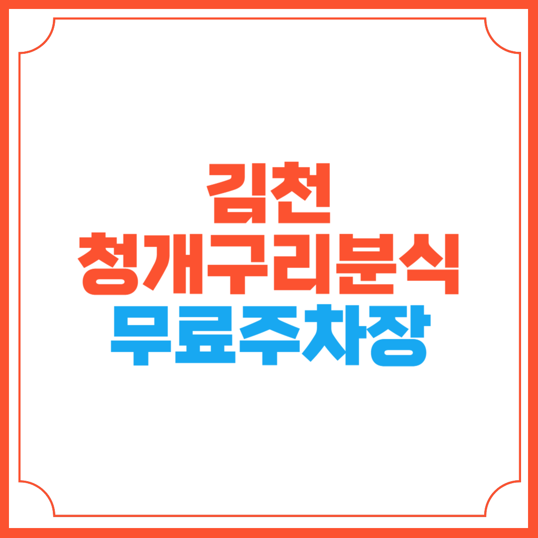김천 청개구리분식