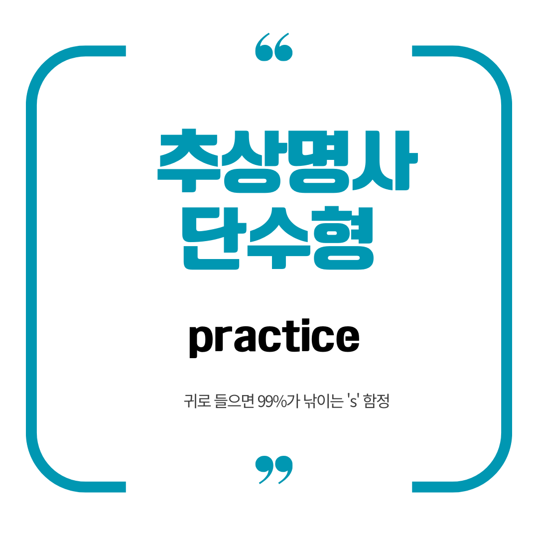 추상명사 단수형