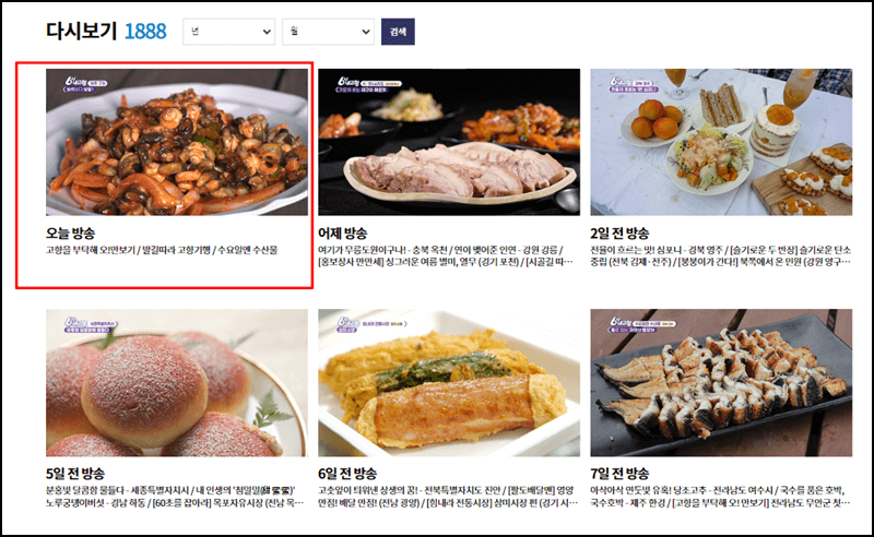 6시 내고향 다시보기 방법 안내