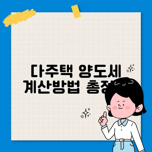 다주택 양도세 계산방법 총정리