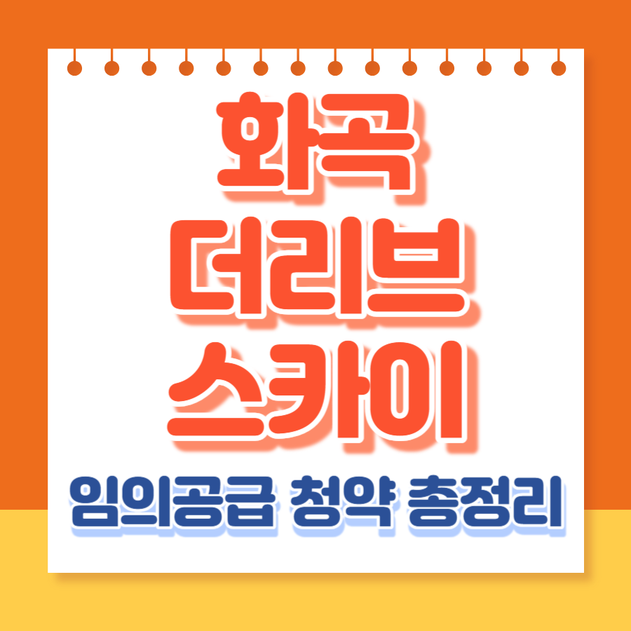 화곡 더리브 스카이