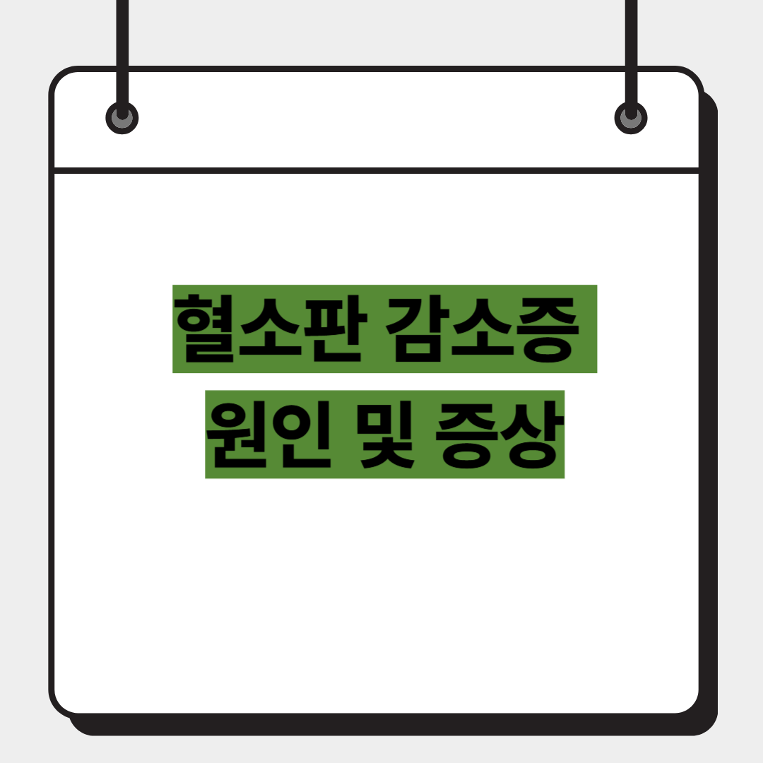 혈소판 감소증 원인 및 증상