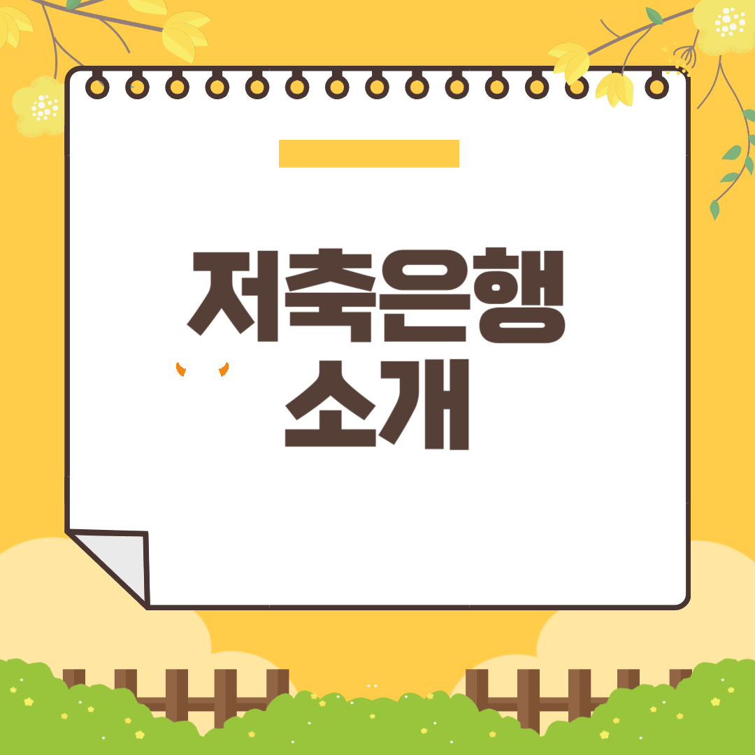 저축은행소개