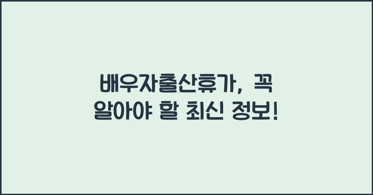 배우자출산휴가