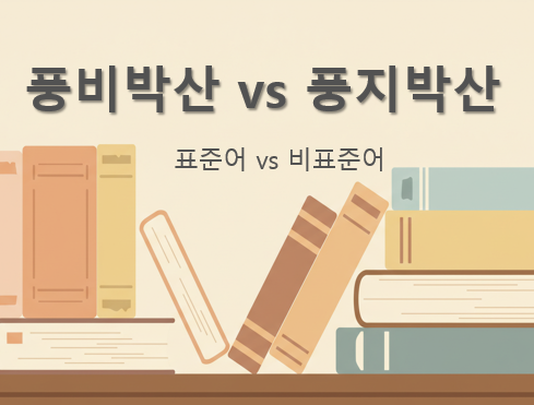 풍비박산 풍지박산 - 헷갈리기 쉬운 한글 맞춤법 을 이해하기 쉽게 나타낸 이미지 표준어와 비표준어 차이를 표현한 썸네일