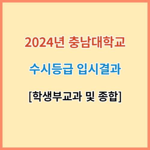 충남대 수시등급 섬네일 이미지