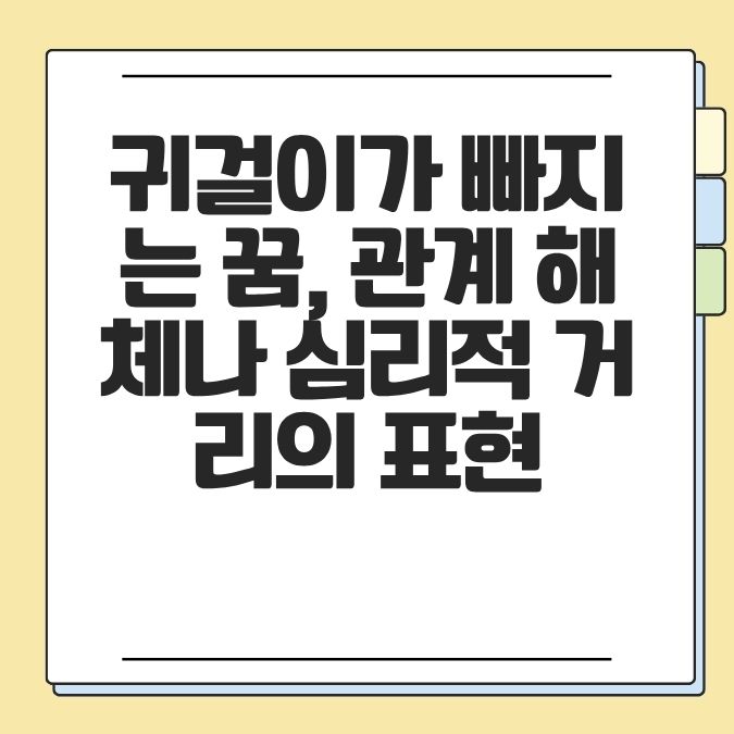 귀걸이가 빠지는 꿈, 관계 해체나 심리적 거리의 표현
