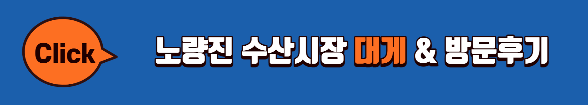 노량진-수산시장