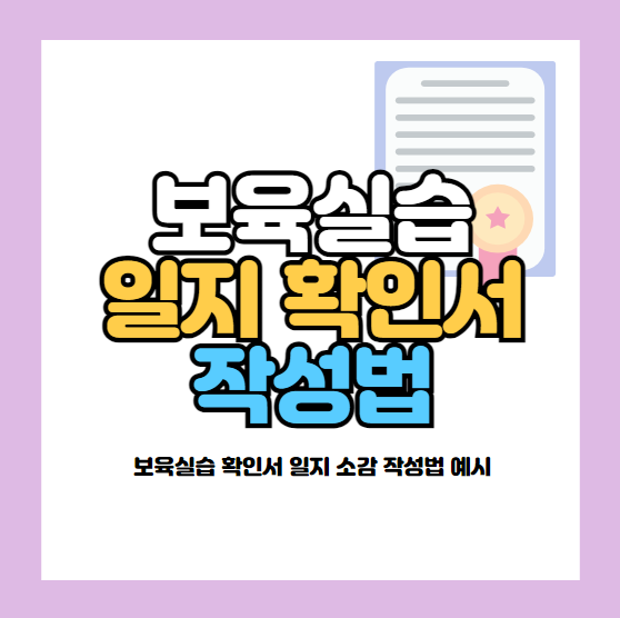 보육실습 확인서