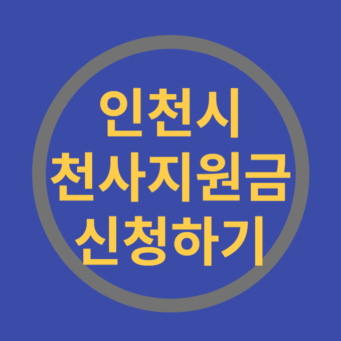 인천시 천사지원금 신청하기