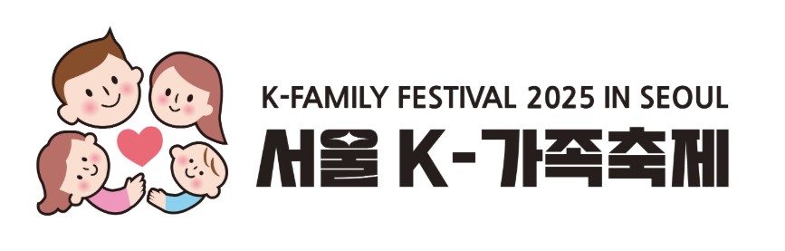 2025 서울 K-가족축제