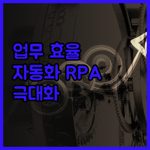 파워오토메이트 RPA 자동화로 업무 