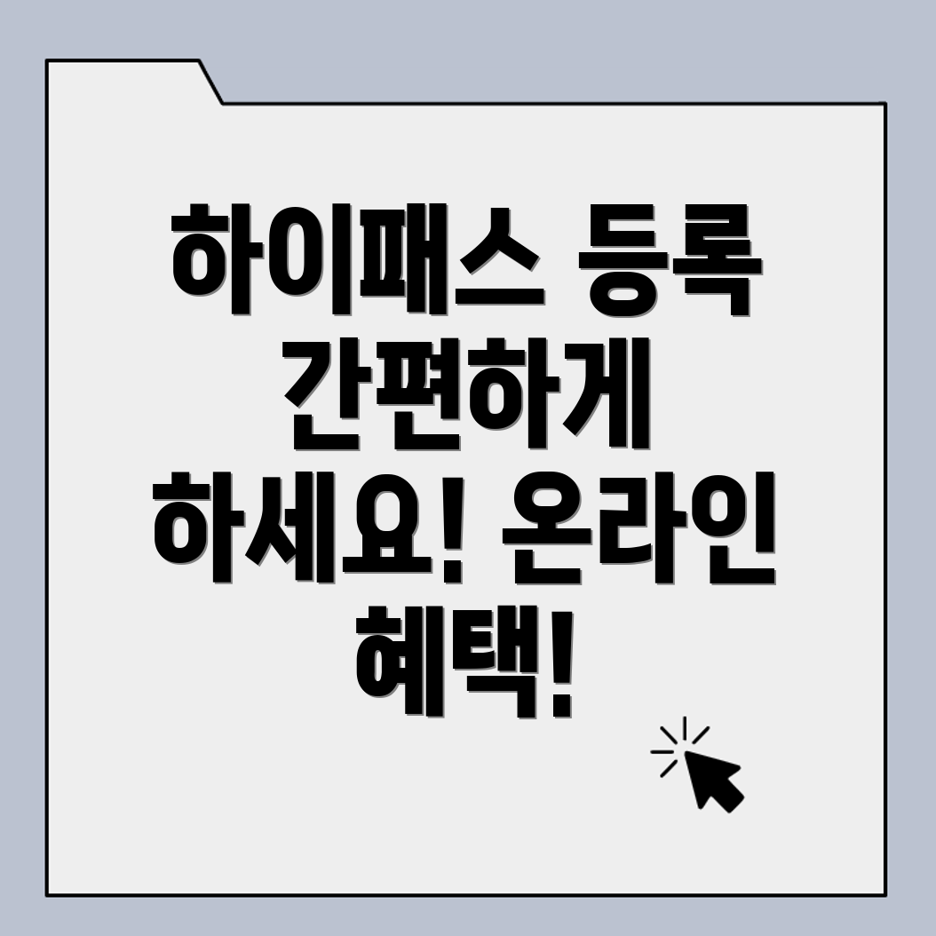 하이패스 단말기 등록