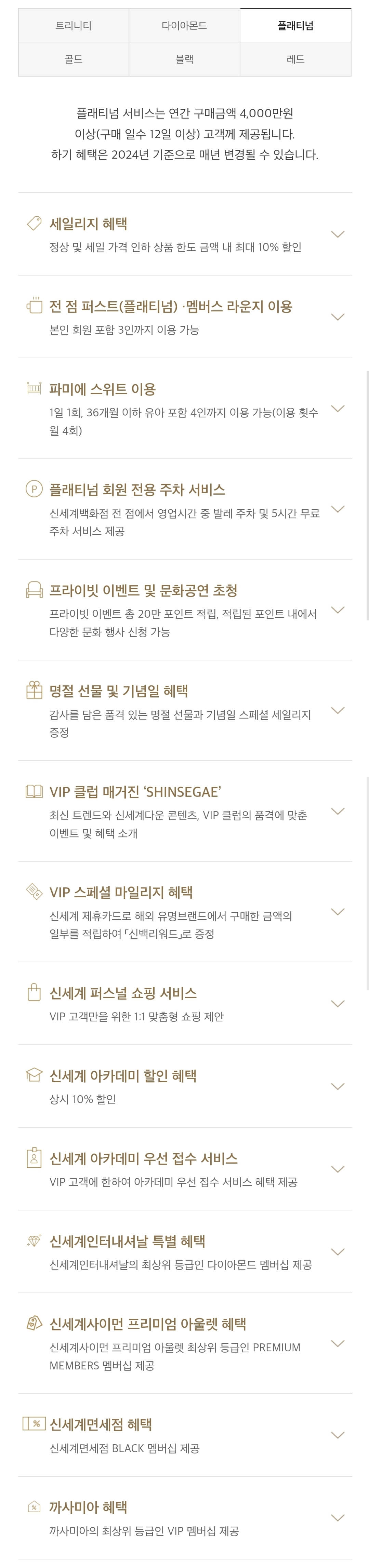 신세계백화점 2024년 VIP클럽 플래티넘 등급 혜택
