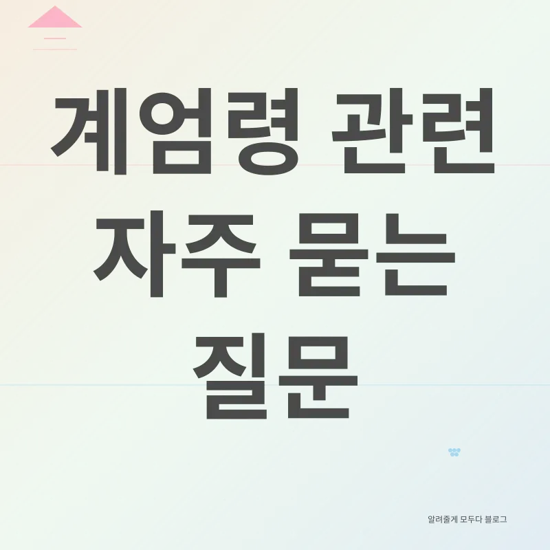 계엄령_4