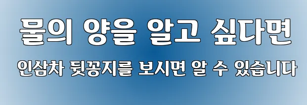  물의 양을 알고 싶다면 인삼차 뒷꽁지를 보시면 알 수 있습니다