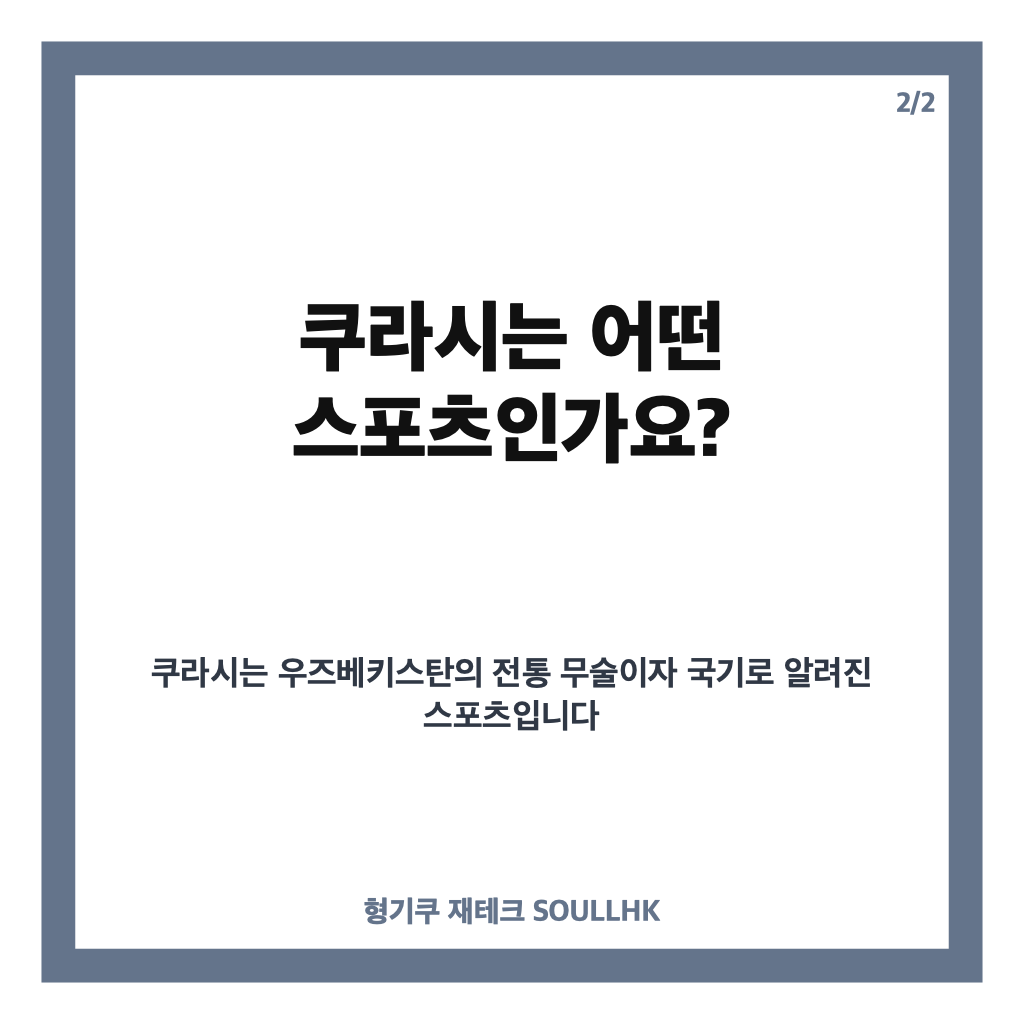 쿠라시 뜻, 우즈베키스탄 전통 무술 &lsquo;쿠라시&rsquo;의 의미와 특징 카드뉴스 2