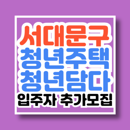 서울 서대문구 청년주택 청년담다 입주자 추가모집공고