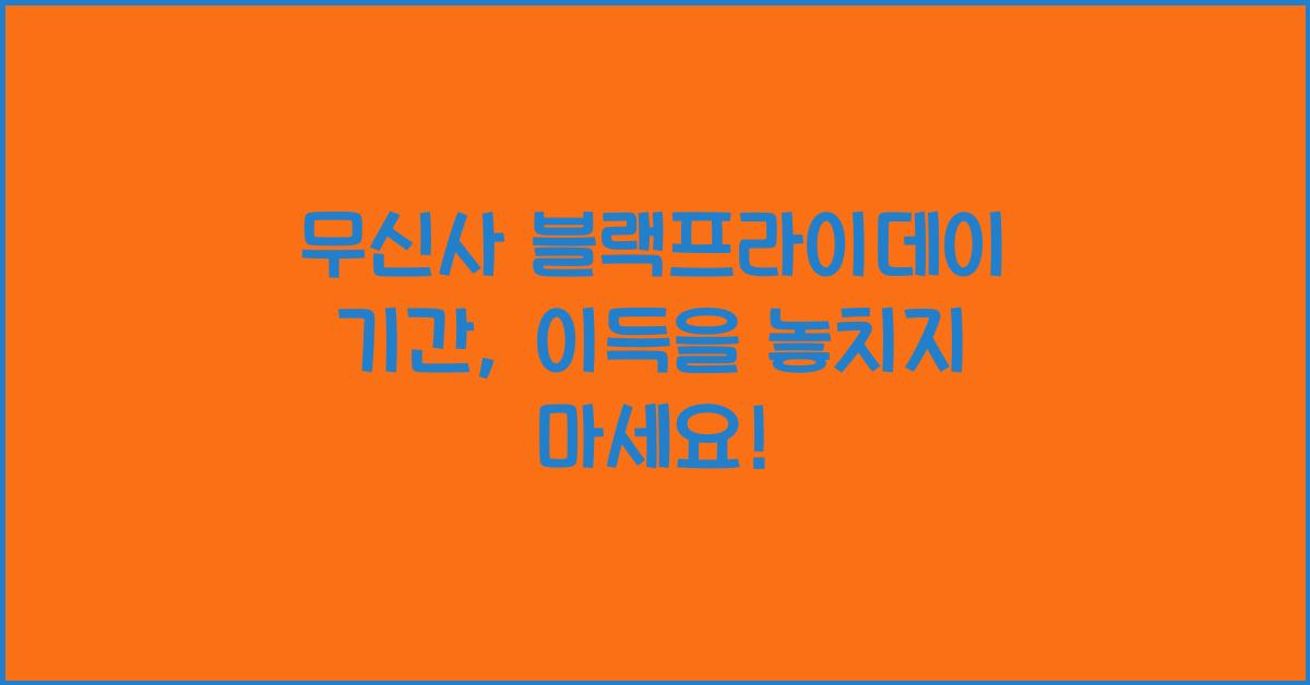 무신사 블랙프라이데이 기간