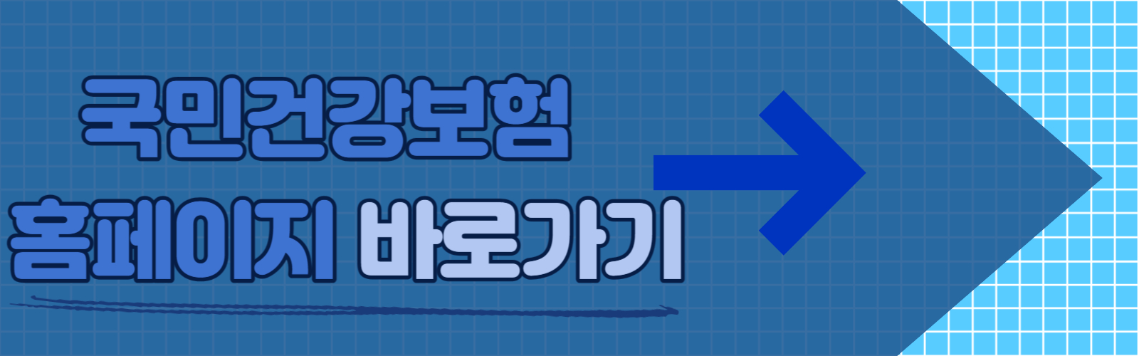 국민건강보험공단 홈페이지