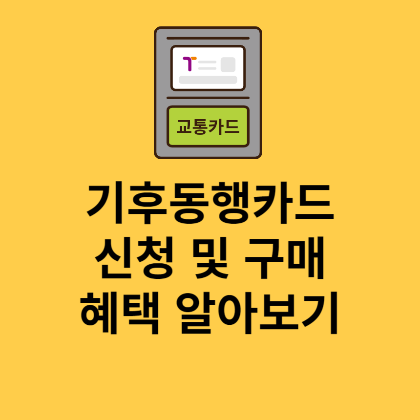 기후동행카드