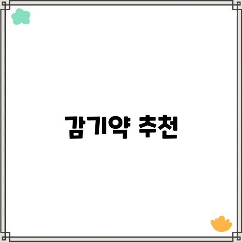 감기약 추천