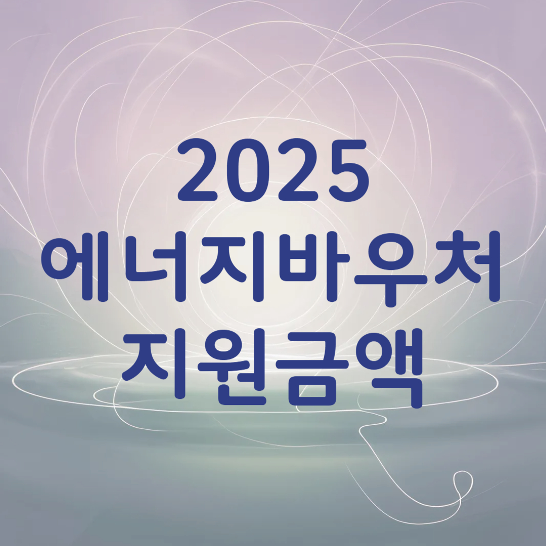 2025년 에너지바우처 지원금액