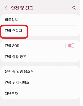 안전및긴급연락처