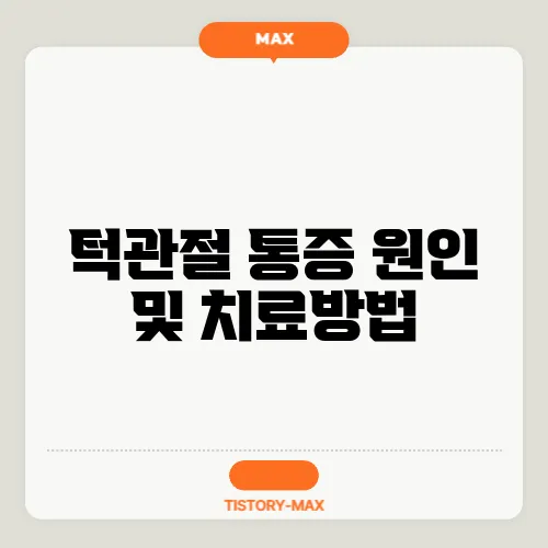 턱관절 통증 원인 및 치료방법