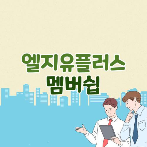 엘지유플러스 멤버쉽