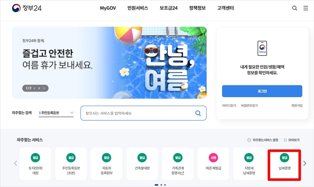 정부-24-납세증명서-열람-서비스