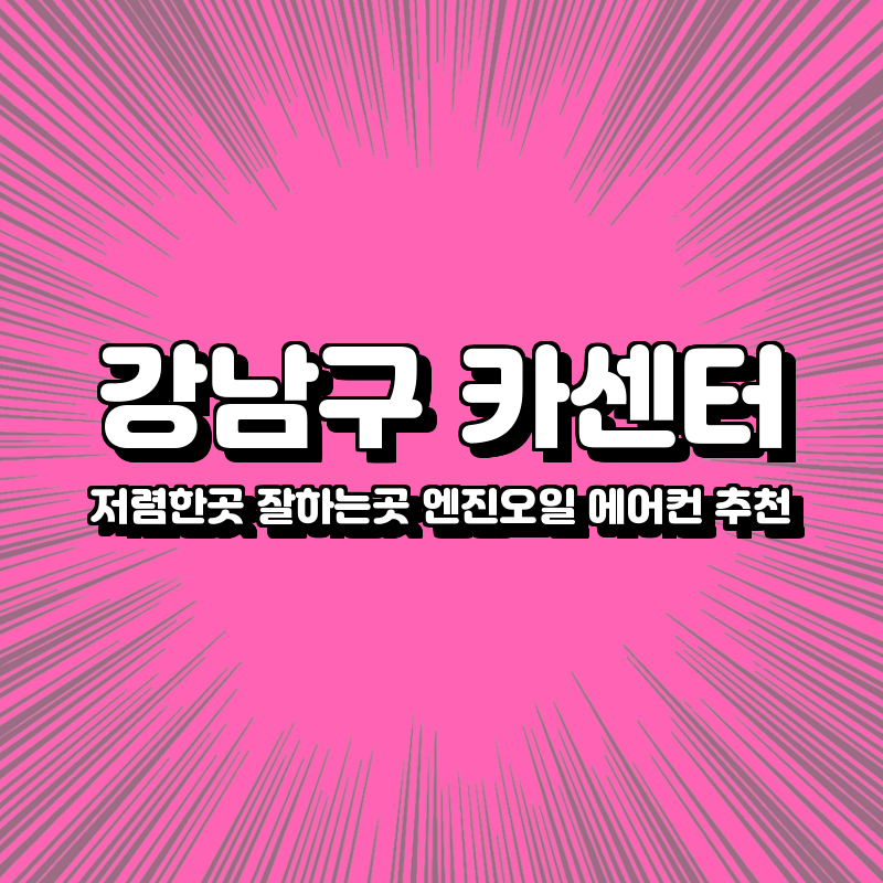 강남구 카센터 저렴한곳 잘하는곳 엔진