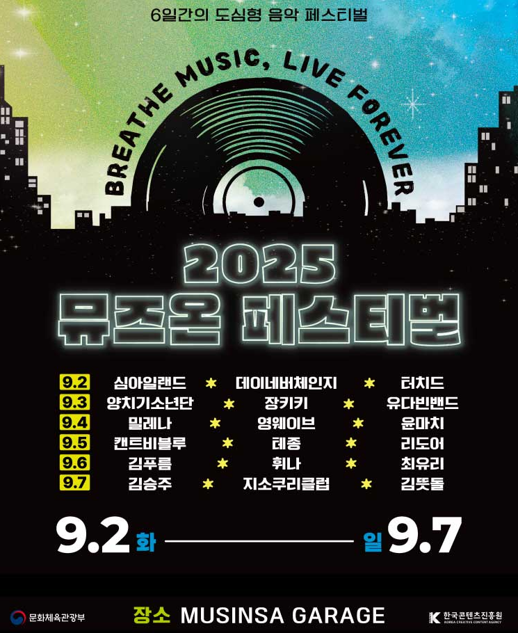 2025 뮤즈온 페스티벌
