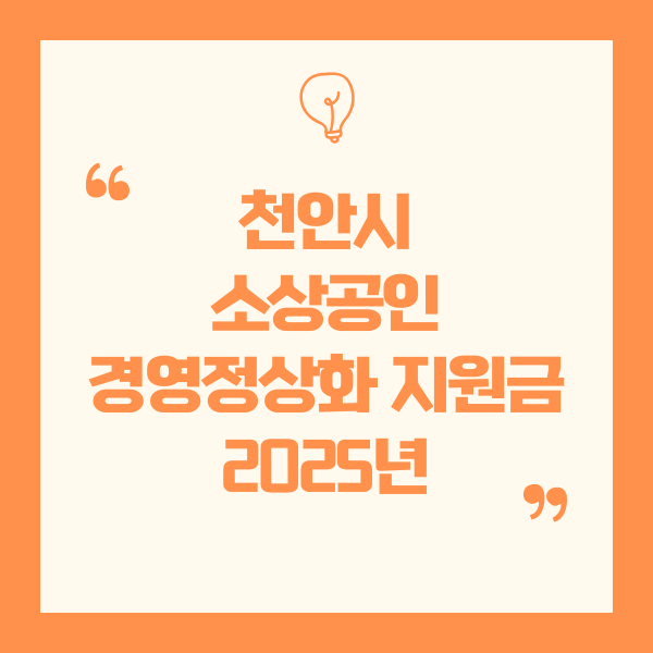 2025년 천안시 소상공인 경영정상화 자금 지원 안내