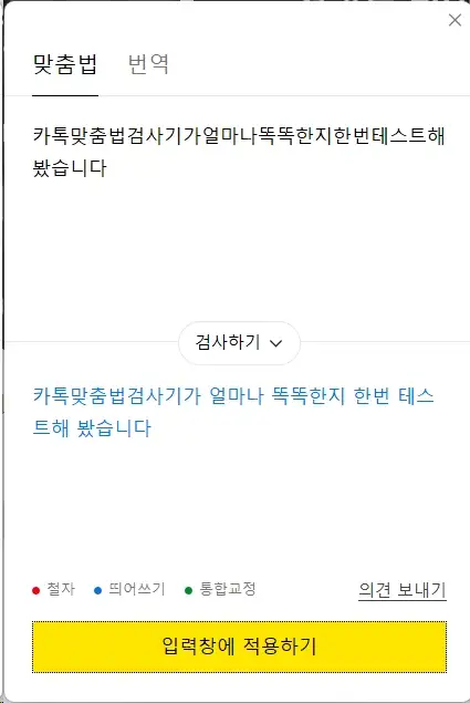 카톡_맞춤법_검사기_6