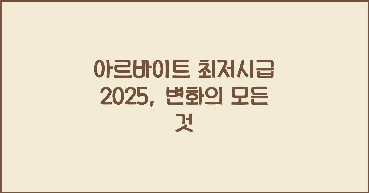아르바이트 최저시급 2025