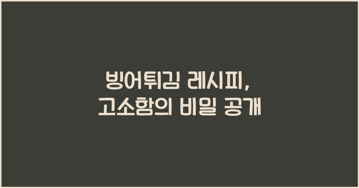 빙어튀김 레시피