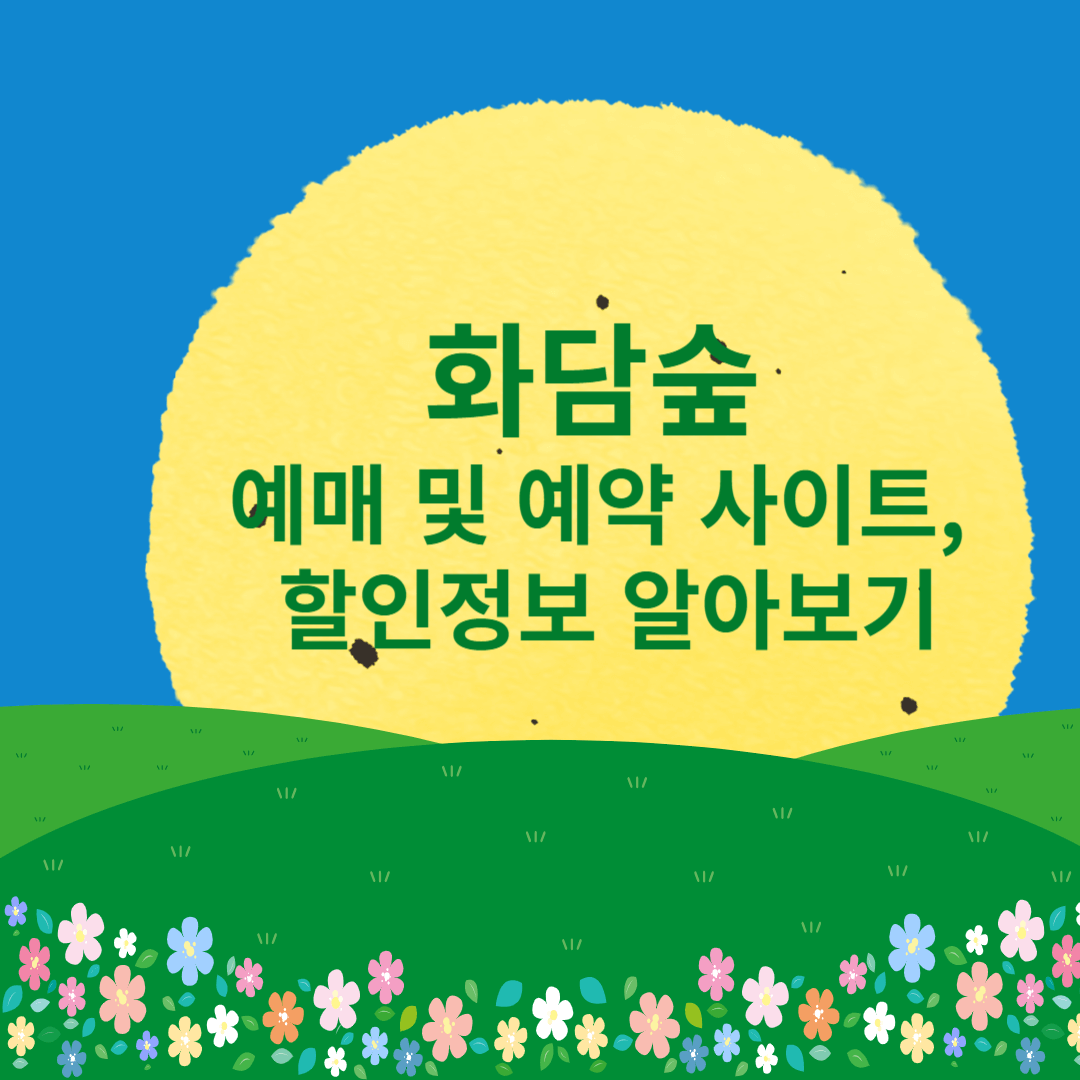 화담숲 예매