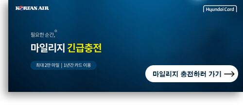 마일리지-긴급충전