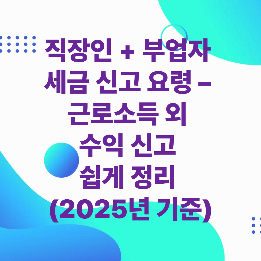 직장인 + 부업자 세금 신고 요령