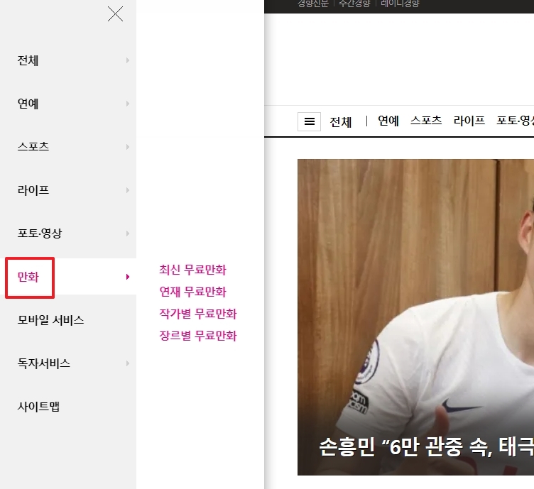 스포츠경향 전체메뉴에서 만화 메뉴 선택
