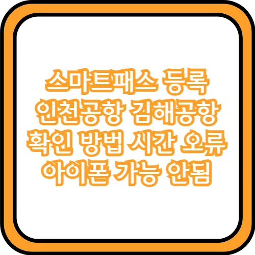 인천공항 스마트패스 등록